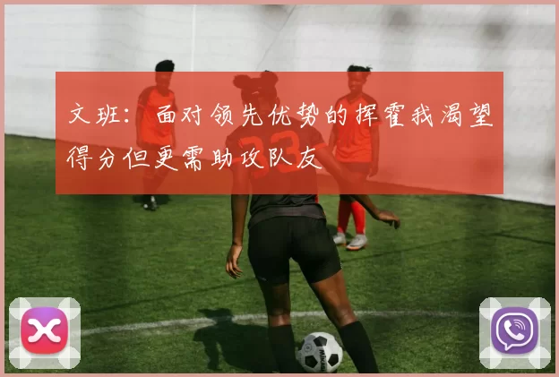 文班：面对领先优势的挥霍我渴望得分但更需助攻队友